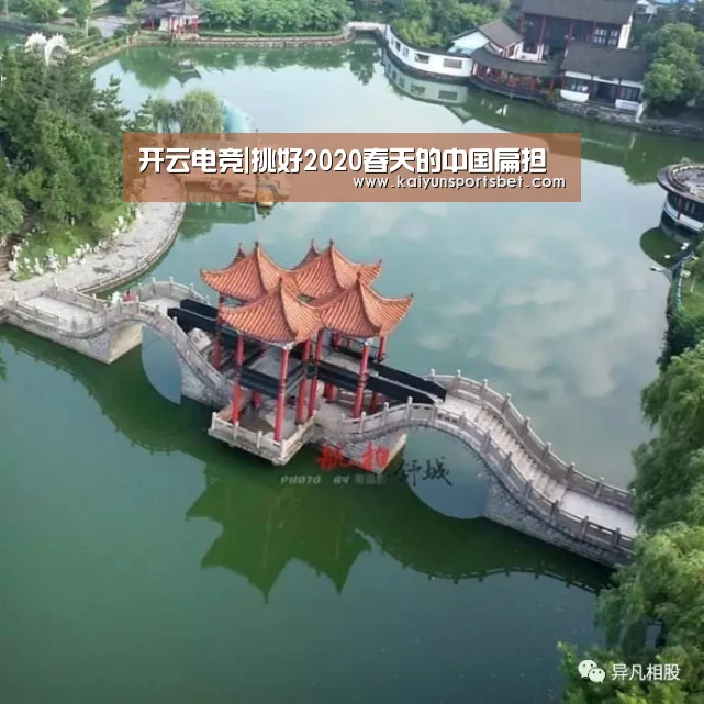 开云电竞|挑好2020春天的中国扁担(图2) 开云APP