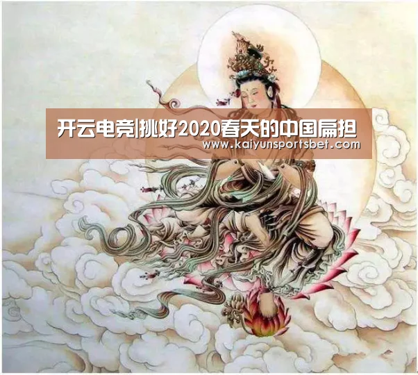 开云电竞|挑好2020春天的中国扁担(图1) 开云电竞
